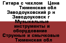 Гитара с чехлом › Цена ­ 3 300 - Тюменская обл., Заводоуковский р-н, Заводоуковск г. Музыкальные инструменты и оборудование » Струнные и смычковые   . Тюменская обл.